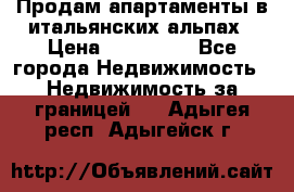 Продам апартаменты в итальянских альпах › Цена ­ 140 000 - Все города Недвижимость » Недвижимость за границей   . Адыгея респ.,Адыгейск г.